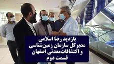  بازدید رضا اسلامی مدیر کل سازمان زمین شناسی و اکتشافات معدنی اصفهان- قسمت دوم